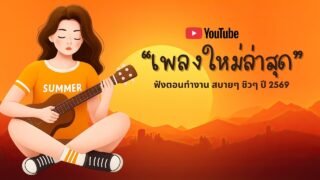 รวมเพลงฮิตในTikTok 2026 ฟังยาวๆ | เพลงใหม่ล่าสุด | เพลงเพราะๆ ฟังสบายๆ 2026 Vol.15
