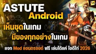 🟠แจก Mod Astute แอนดรอยด์ ฟรี เห็นชุดและสกินปืนในเกม 2026 พร้อมสอนลง (สอนละเอียด)