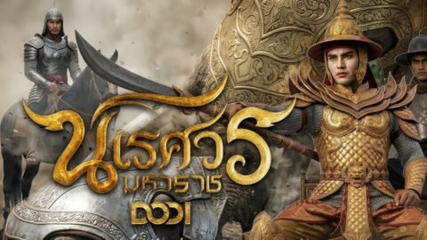 ตำนานสมเด็จพระนเรศวรมหาราช ตอนที่ 1