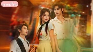 เปลี่ยนคู่หมั้นเป็นคนใหม่! สาวแผนสูงใช้เพื่อนสามีลืมรักเก่า แต่ดันเจอหนุ่มคลั่งรักที่สลัดไม่หลุด