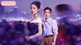 ทิ้งชีวิตแม่บ้าน 7 ปี! บอสสาวพันล้านกลับมาล้างแค้นผัวเก่า ในวันที่เขาคุกเข่าขอคืนดี