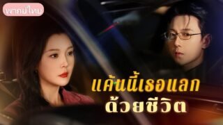 ใช้เงินเมียไปเลี้ยงชู้ 20 ปี! ความแตกเพราะบัตรดำใบเดียว บอสสาวสั่งระงับทุกอย่างคืนความจนให้ผัว