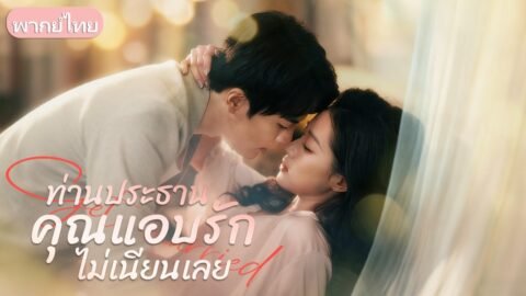 ทิ้งรักที่สร้างมาด้วยกัน! สาวใจสลายเปลี่ยนตัวเจ้าบ่าวเป็นมหาเศรษฐีที่พร้อมเปย์เธอเป็นเจ้าหญิง