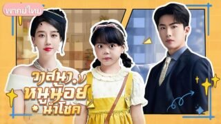 หนูน้อยมหัศจรรย์! ถูกครอบครัวแท้ๆ ทอดทิ้ง แต่กลับช่วยเมียเศรษฐีฟื้นและตามหาลูกที่หายไป