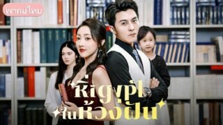 หนีการดูตัวมาแต่งกับเธอ! เศรษฐีหนุ่มพบสาวในฝันอีกครั้งแต่กลับดูถูกเธอ สั่งจดทะเบียนเพื่อกักขัง