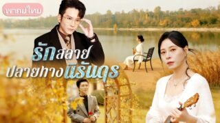 ตาสว่างหลังถูกทำร้ายใจ! ทิ้งชีวิตคู่ 10 ปีกับผัวเนรคุณ หลังพบความจริงเรื่องเมียใหม่ที่เขาพามา