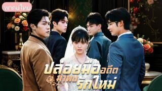 พอกันที 24 ปีที่รอคอย! เมื่อพี่ชายทั้งสามลืมสัญญารัก เธอจึงหนีไปแต่งงานกับชายหนุ่มลึกลับ