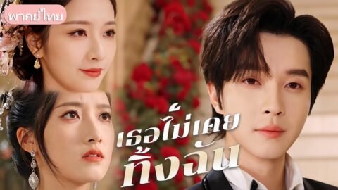 ย้อนเวลาฉีกหน้าคนทรยศ! ตาสว่างเลือกคู่หมั้นที่เคยเป็นคู่กัด หลังถูกชู้รักรวมหัวฆ่าตาย