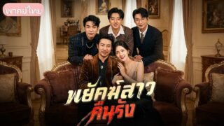 ทายาทเจ้าพ่อซ่อนเล็บ! ขับรถแข่งมัจจุราชช่วยลูก จนขัดขาเมียใหม่พ่อที่ชอบอวดดี