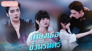 รักปลอมหรือตั้งใจหลอก? เมื่อแฟนหนุ่มแสนดีคือ “เจ้าพ่อมาเฟีย” ที่ทิ้งเธอไปในวันที่ตั้งท้อง!