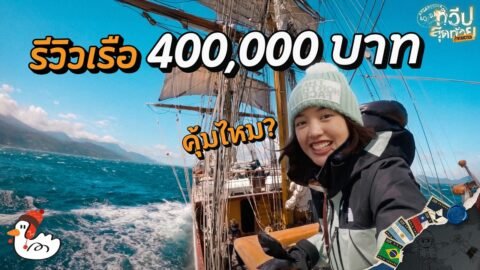 ครั้งหนึ่งในชีวิตล่องเรือใบ 100 ปี ไปแอนตาร์กติกา!