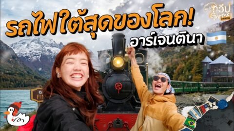 เยือนประตูแห่งขั่วโลกใต้ ที่ทุกอย่างอยู่ใต้สุด! | อูซัวยา