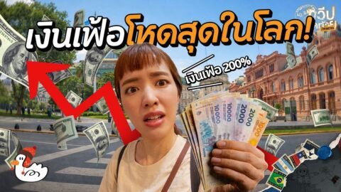 ประเทศนี้ต้องแลกเงินที่ตลาดมืด?! | บัวโนสไอเรส