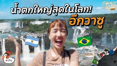 แบกเป้เที่ยวน้ำตกยักษ์บนรอยต่อ 2 ประเทศ! | อีกวาซู