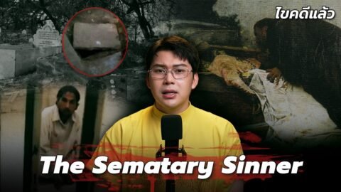 ” The Sematary Sinner ” คดีคนบาปแห่งสุสานปากี สุดท้ายผีขอเปิดโปง | เวรชันสูตร Ep.335