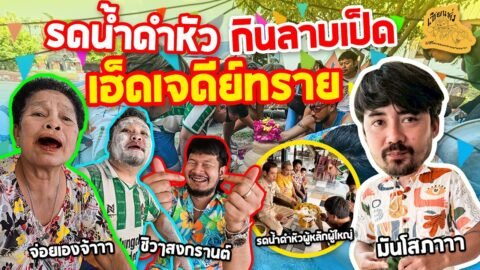 เซียนหรั่ง – วิถีชีวิตแบบมะลายยายอยาก l ตอน รดน้ำดำหัว กินลาบเป็ด เฮ็ดเจดีย์ทราย
