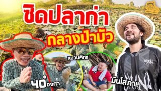 เซียนหรั่ง – วิถีชีวิตแบบมะลายยายอยาก l ตอน ซิดปลาก่า กลางป่าบัว