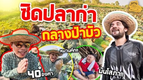 เซียนหรั่ง – วิถีชีวิตแบบมะลายยายอยาก l ตอน ซิดปลาก่า กลางป่าบัว