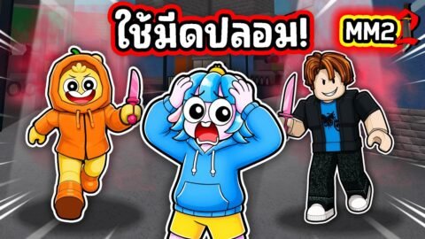 ใช้มีดปลอมแกล้งคนใน MM 2! | Roblox MM2