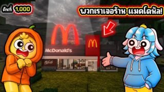 พวกเราเจอร้าน McDonald แปลกๆ ในป่า! | Roblox 99 Nights in the Forest