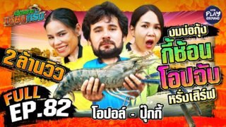 “โอปอล์” และ “ปุ๊กกี้” ชี้นิ้วจ่ม งมกุ้งหมดบ่อ | เฮ็ดอย่างเซียนหรั่ง FULL EP.82 | One Playground