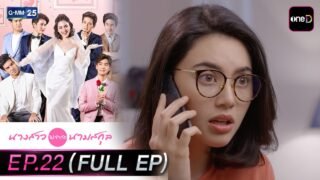 นางสาวไม่จำกัดนามสกุล | EP.22 (FULL EP) | 30 เม.ย. 69 | GMM25