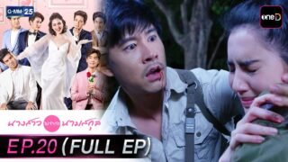 นางสาวไม่จำกัดนามสกุล | EP.20 (FULL EP) | 28 เม.ย. 69 | GMM25