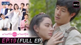 นางสาวไม่จำกัดนามสกุล | EP.19 (FULL EP) | 27 เม.ย. 69 | GMM25