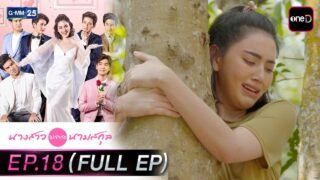 นางสาวไม่จำกัดนามสกุล | EP.18 (FULL EP) | 24 เม.ย. 69 | GMM25