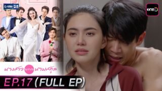 นางสาวไม่จำกัดนามสกุล | EP.17 (FULL EP) | 23 เม.ย. 69 | GMM25