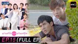 นางสาวไม่จำกัดนามสกุล | EP.15 (FULL EP) | 21 เม.ย. 69 | GMM25