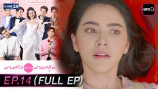นางสาวไม่จำกัดนามสกุล | EP.14 (FULL EP) | 20 เม.ย. 69 | GMM25