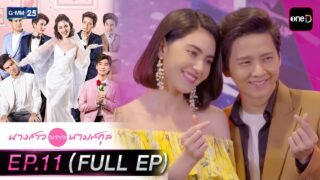 นางสาวไม่จำกัดนามสกุล | EP.11 (FULL EP) | 15 เม.ย. 69 | GMM25