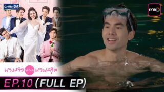 นางสาวไม่จำกัดนามสกุล | EP.10 (FULL EP) | 14 เม.ย. 69 | GMM25
