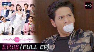 นางสาวไม่จำกัดนามสกุล | EP.08 (FULL EP) | 10 เม.ย. 69 | GMM25