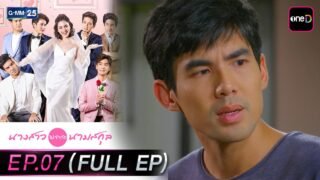 นางสาวไม่จำกัดนามสกุล | EP.07 (FULL EP) | 9 เม.ย. 69 | GMM25