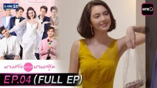 นางสาวไม่จำกัดนามสกุล | EP.04 (FULL EP) | 6 เม.ย. 69 | GMM25