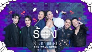 The Wall Song ร้องข้ามกำแพง | EP.293 | ลูลู่ / ลาล่า / มาสุ / ตี๋/ ดัง / โดม | 16 เม.ย.69 FULL EP