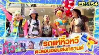 🍌 หิ้วหวีไป หิ้วหวีมา EP.154 | รถแห่หิ้วหวี ตะลอนออนสงกรานต์ คลิปนี้พูดกันแฟ่ด