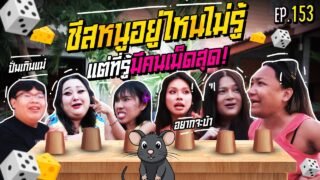 🍌 หิ้วหวีไป หิ้วหวีมา EP.153 | ชีสหนูอยู่ไหนไม่รู้ แต่ที่รู้มีคนเม็ดสุดดด !!