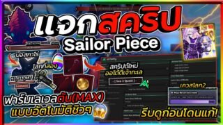 แจกสคริป🥚Sailor Piece🗡️ อัปเดตใหม่ มือถือ ออโต้ฟาร์มโลก 2 ตีเจ้าทะเล ตีบอสกาโร่🌊
