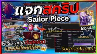 แจกสคริป🥚Sailor Piece🗡️ อัปเดตใหม่ มือถือ ออโต้ฟาร์มโลก 2 ตีเจ้าทะเล ตีบอสใหม่ [ไม่มีคีย์]🌊