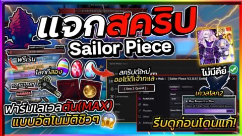 แจกสคริป🥚Sailor Piece🗡️ อัปเดตใหม่ มือถือ ออโต้ฟาร์มโลก 2 ตีเจ้าทะเล ตีบอสใหม่ [ไม่มีคีย์]🌊