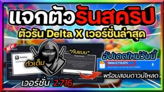 แจกตัวรัน Delta (ตัวรันนินจา) เวอร์ชั่น 2.716 อัปเดตใหม่ มีกันแบน และสอนโหลด รองรับ 32 และ 64Bit🥷🏻🔥