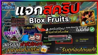 แจกสคริป Blox Fruits มือถือ อัปเดตใหม่ ออโต้ฟามค่าหัวทั้งเซิฟ ค่าหัว 30M ชิวๆ T-rex M1 [ไม่มีคีย์]🔥🦖
