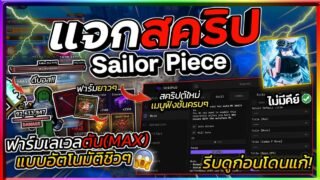แจกสคริป Sailor Piece🗡️ อัปเดตใหม่ มือถือ ออโต้ฟาร์มเลเวล ตีบอส ลงดัน ฟังชั่นครบ ตีไกล [ไม่มีคีย์]🔥🍀