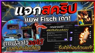 แจกสคริป Fisch มือถือ อัปเดตใหม่ ตกปลาอัตโนมัติ ตกปลาไว 1 วิ วาร์ปไปสถานที่ใหม่🔱