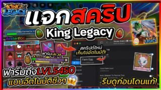 แจกสคริป [🥚] King Legacy มือถือ ออโต้ฟาร์มเวลตัน เก็บไข่ EASTER ลงดัน ฟาร์มอื่นๆครบๆ