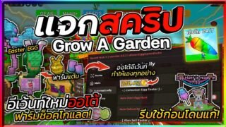 แจกสคริป Grow A Garden🌶️อัปเดตใหม่ มือถือ ออโต้ฟาร์มอีเว้นท์ ไข่ทองคำ ฟาร์มเหรียญช็อคโกแลต [ล่าสุด]🔥