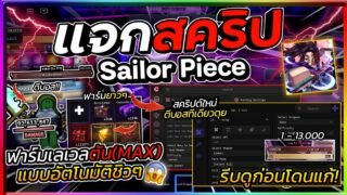 แจกสคริป Sailor Piece🗡️ อัปเดตใหม่ มือถือ ออโต้ฟาร์มเลเวลตัน ตีบอสทีเดียวตายโกงๆ ตีไกล [ก่อนโดนแก้]🔥